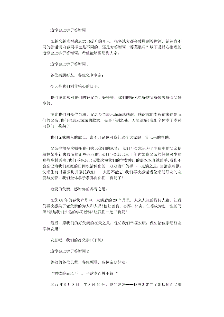 2022年追悼会上孝子答谢词_第1页