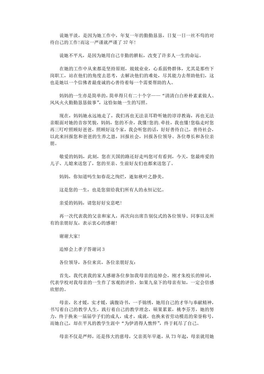 2022年追悼会上孝子答谢词_第3页