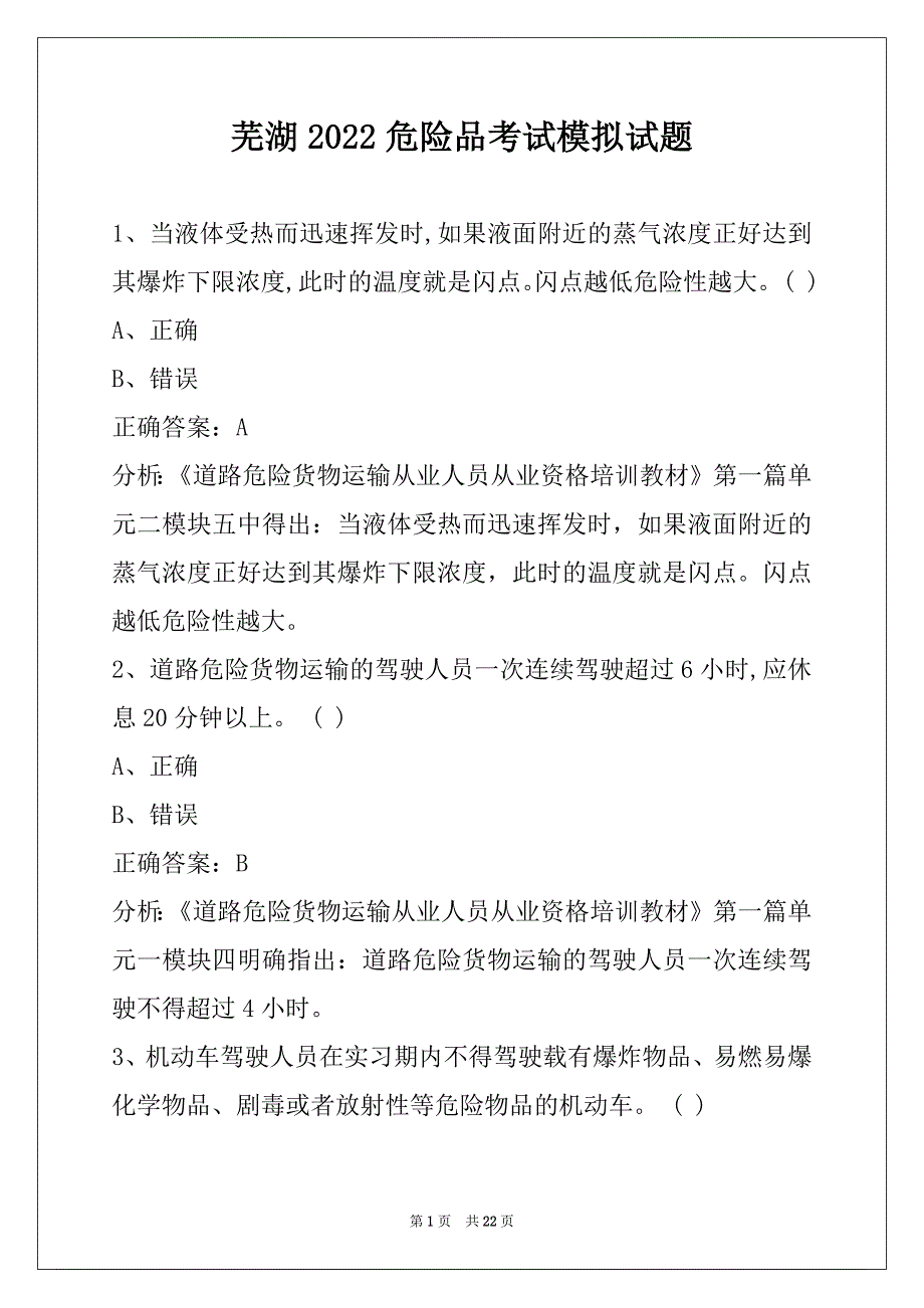 芜湖2022危险品考试模拟试题_第1页