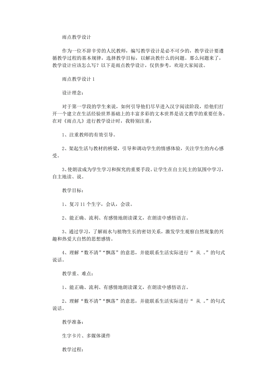 2022年雨点教学设计_第1页