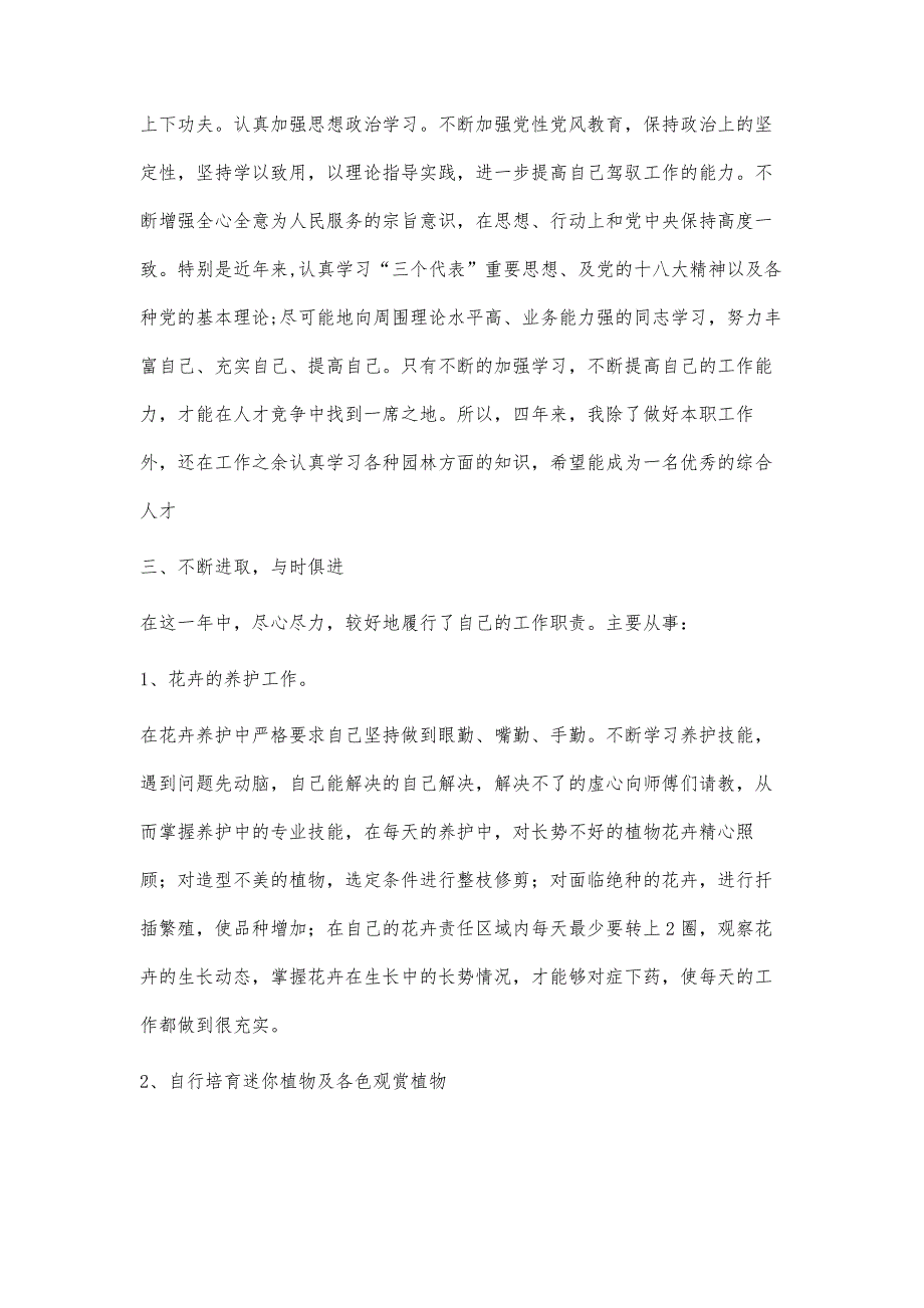 园林绿化工人个人工作总结2100字_第2页