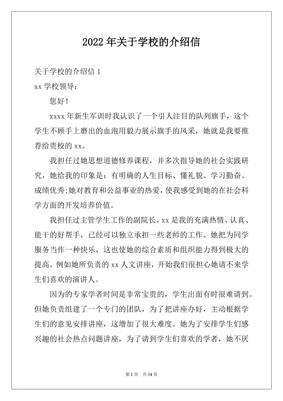 2022年关于学校的介绍信精品_第1页