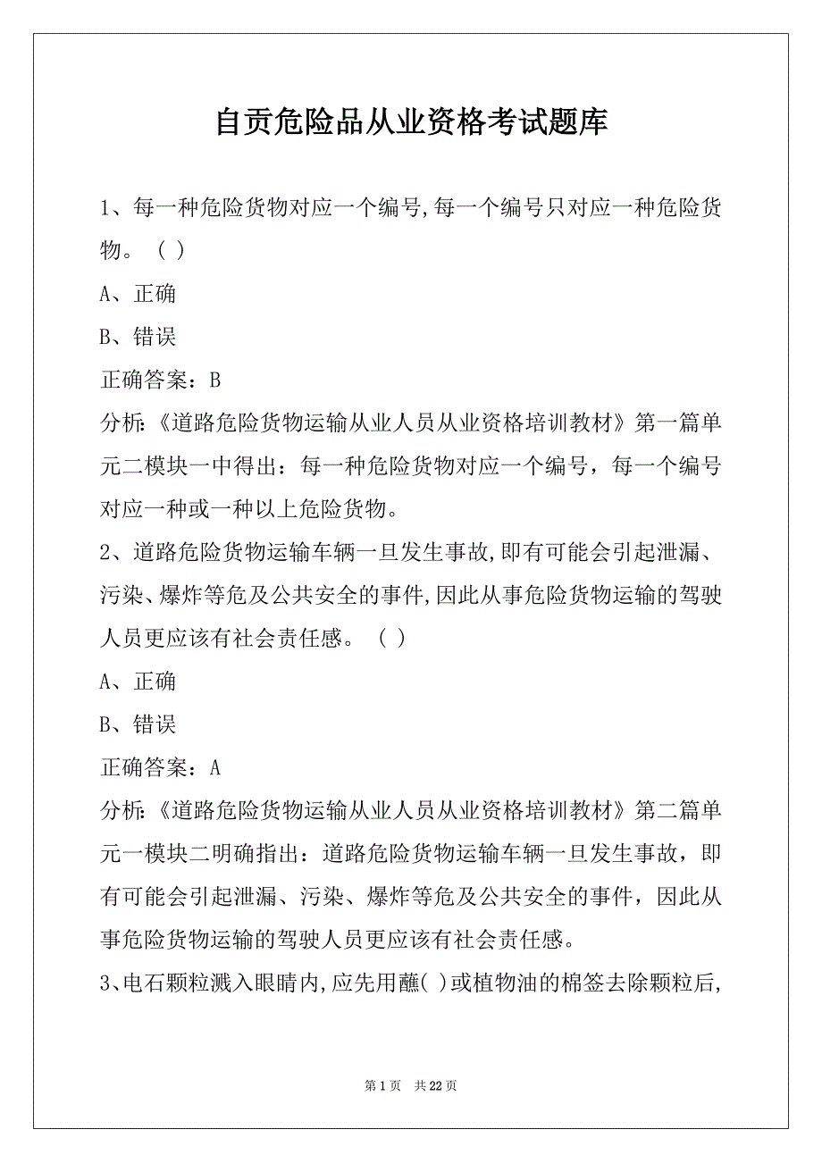 自贡危险品从业资格考试题库_第1页