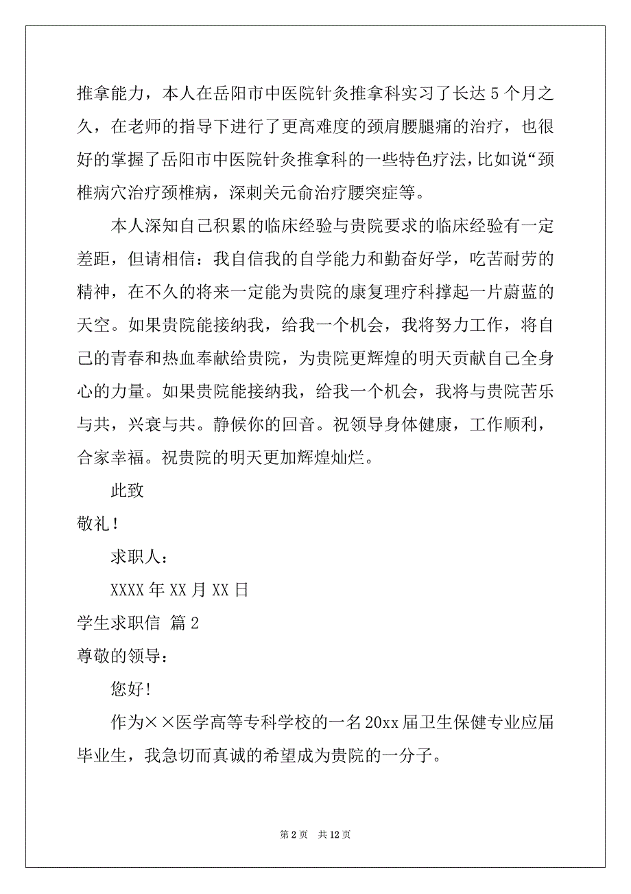 2022年关于学生求职信锦集七篇例文_第2页