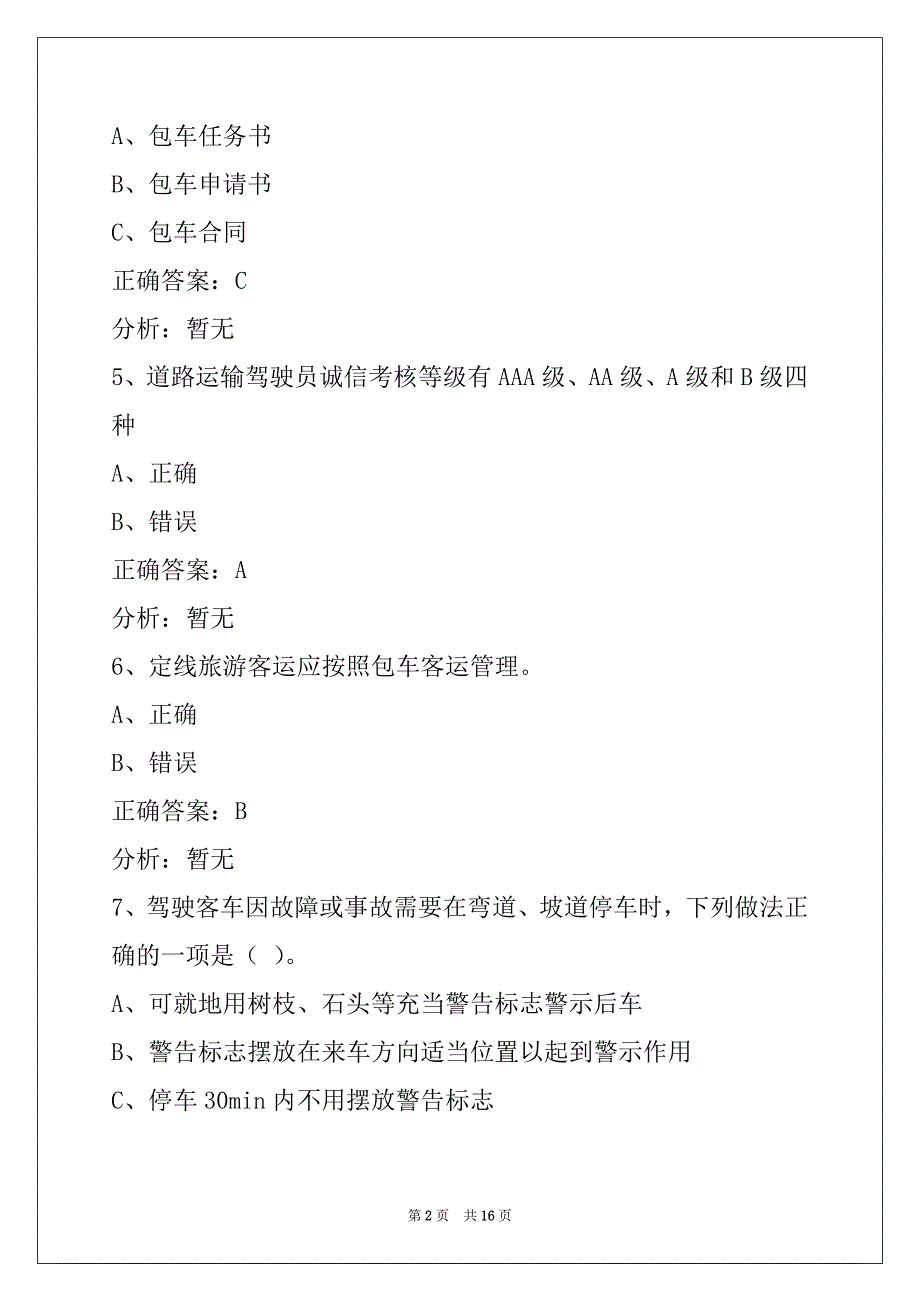 芜湖客运从业资格证考试题目_第2页