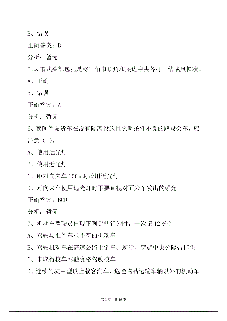 荷泽b2货运上岗证模拟考试_第2页