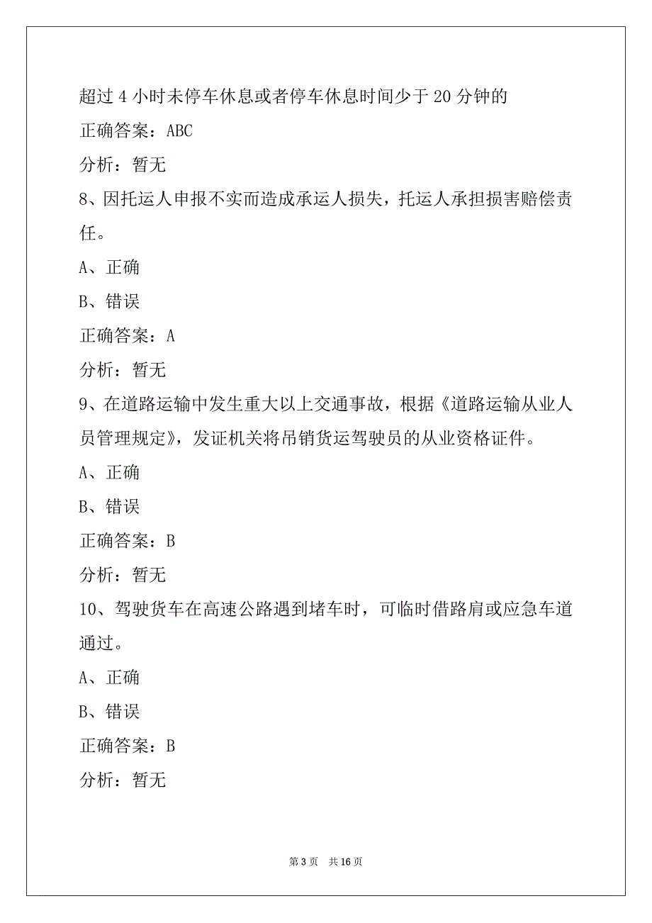 荷泽b2货运上岗证模拟考试_第3页