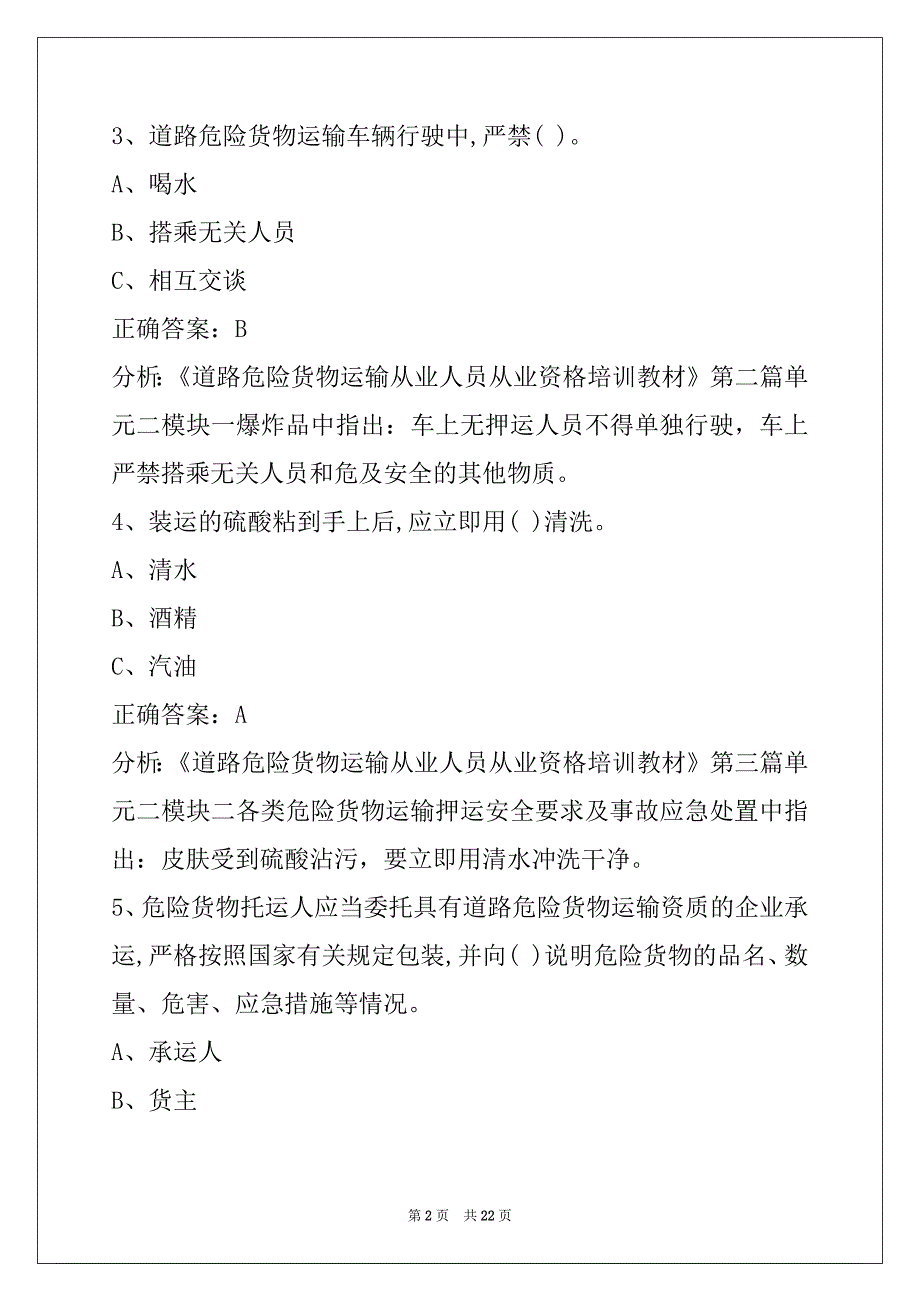 荷泽驾驶员危险品从业资格证模拟考试题_第2页