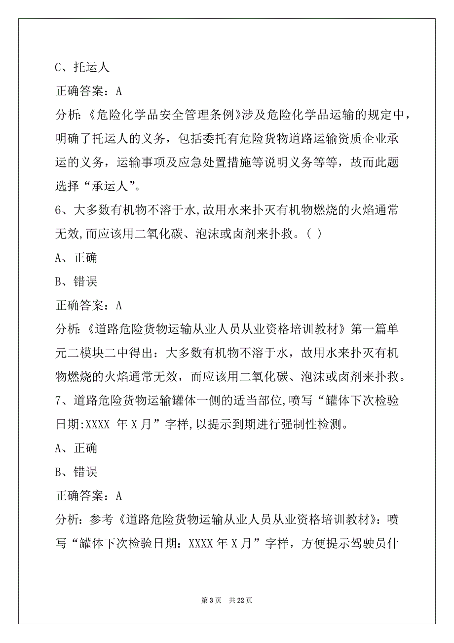 荷泽驾驶员危险品从业资格证模拟考试题_第3页