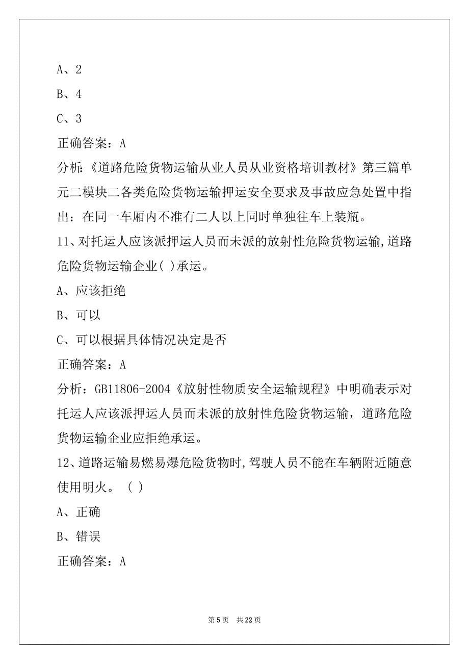 荷泽驾驶员危险品从业资格证模拟考试题_第5页