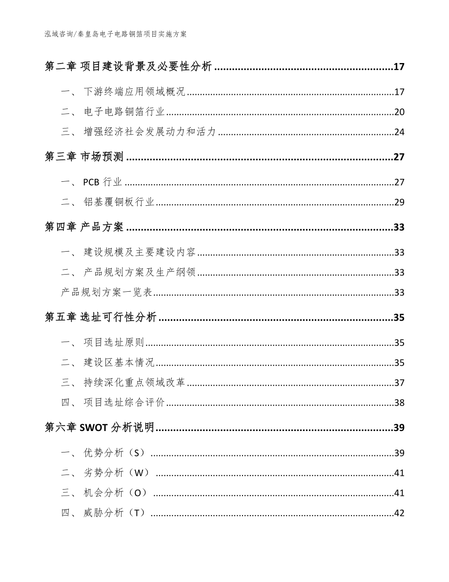 秦皇岛电子电路铜箔项目实施方案【模板】_第3页