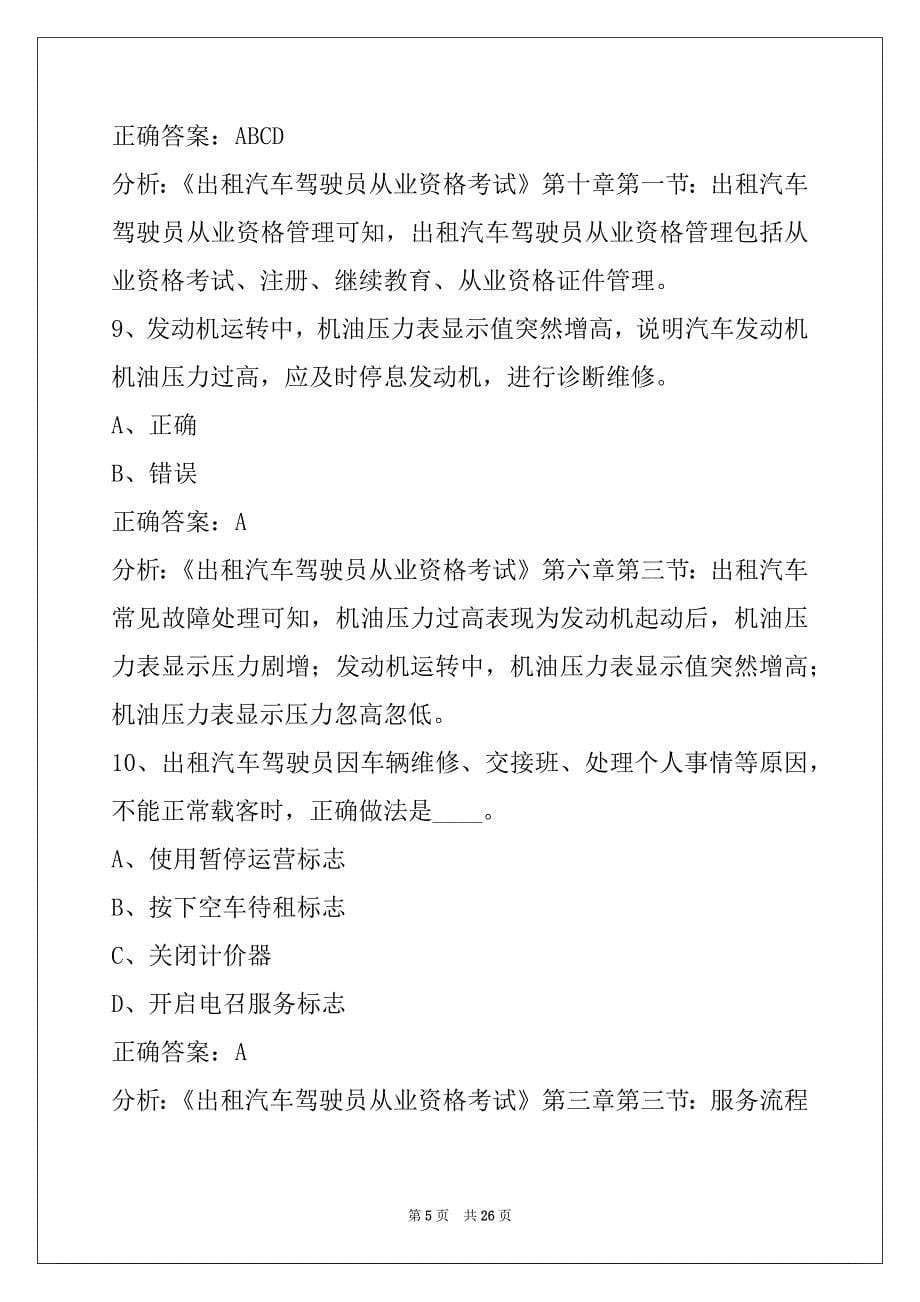 杭州出租车从业资格证考试_第5页