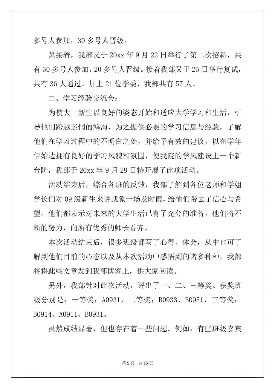 2022年关于学生会学习部工作总结合集7篇_第5页