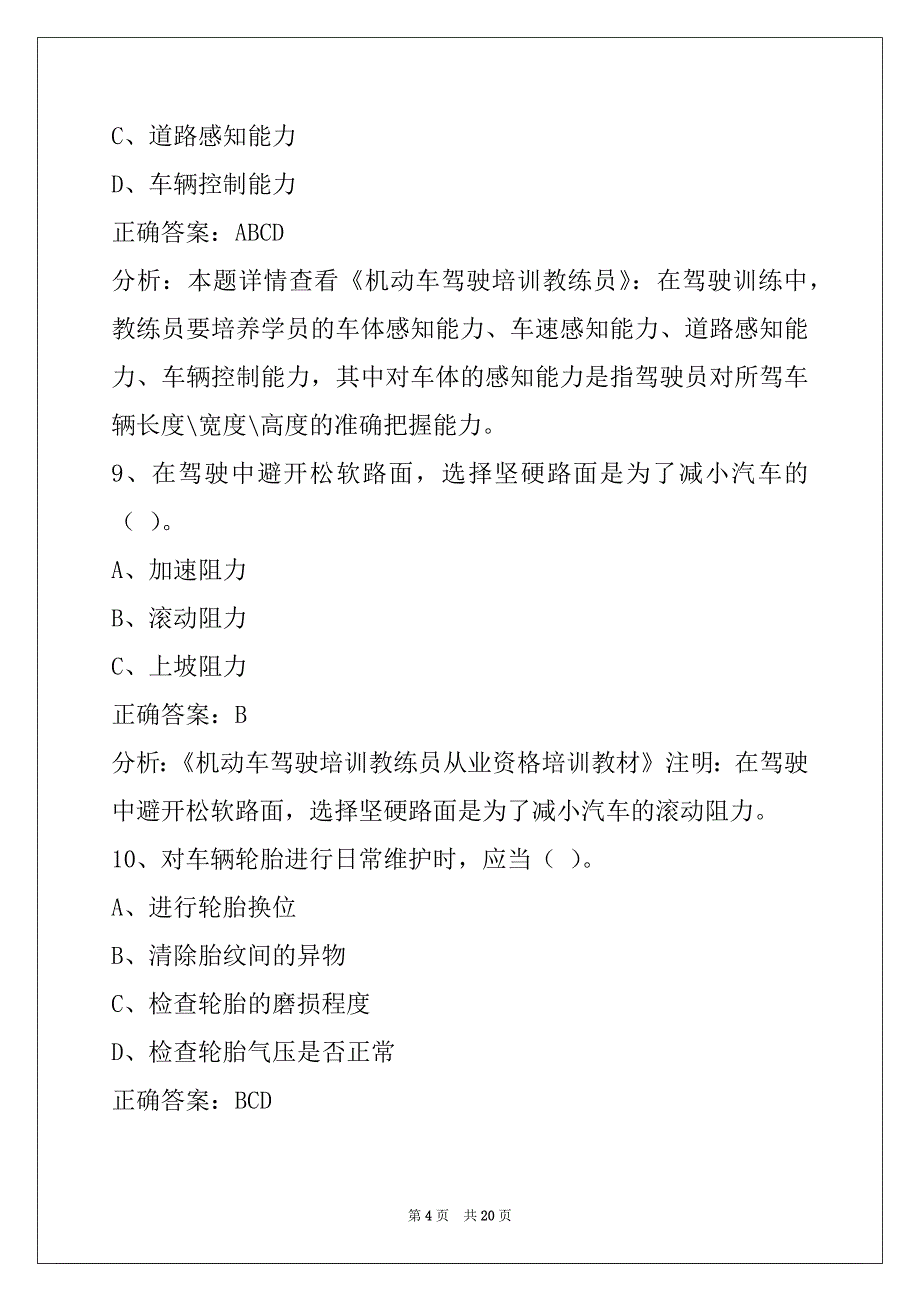 莆田驾驶教练员考试题_第4页