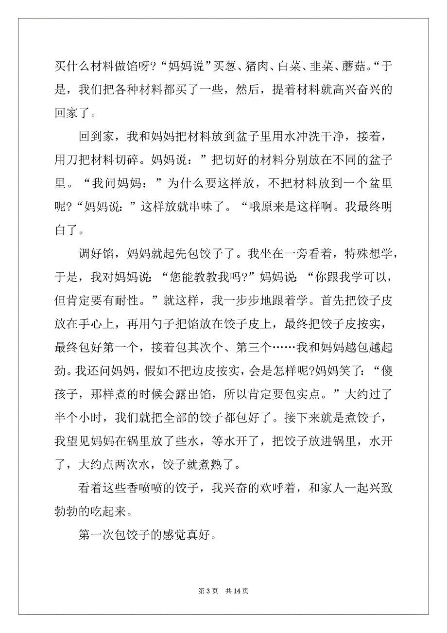 2022年我的拿手好戏包饺子作文大全10篇_第3页