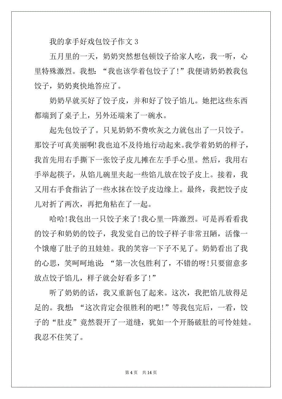 2022年我的拿手好戏包饺子作文大全10篇_第4页