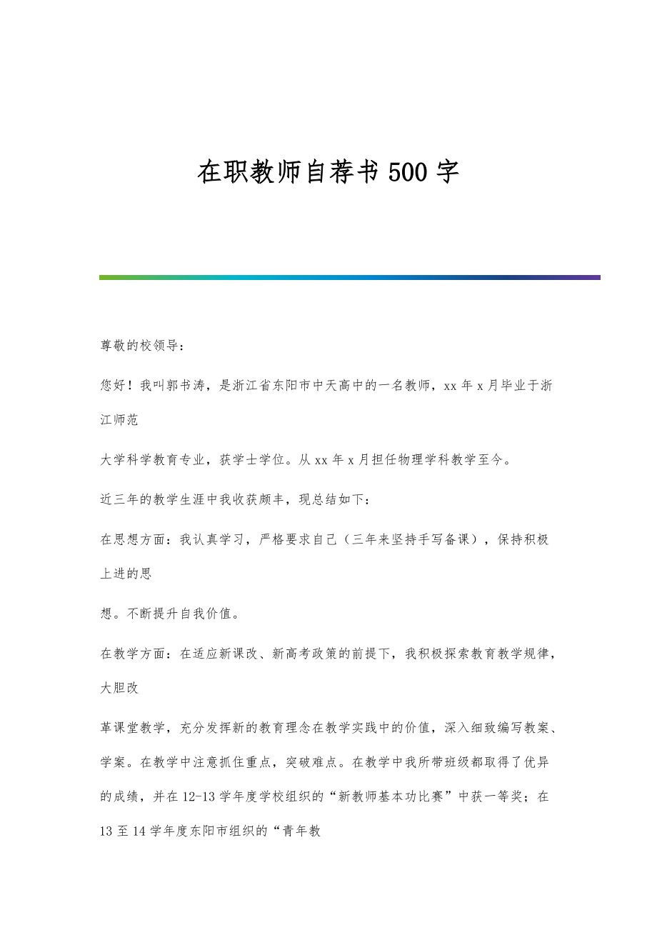 在职教师自荐书500字_第1页