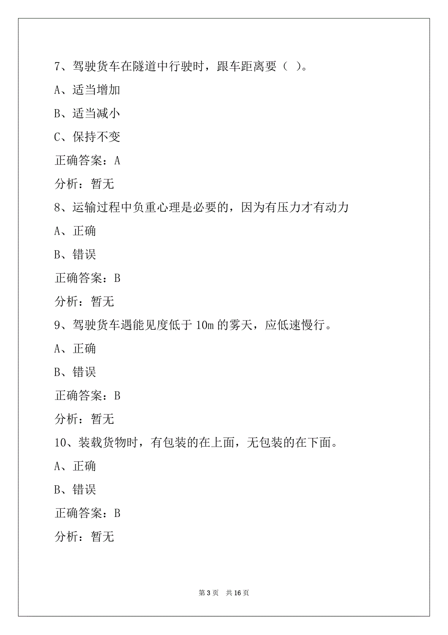 日照2022考货运资格证模拟试题_第3页