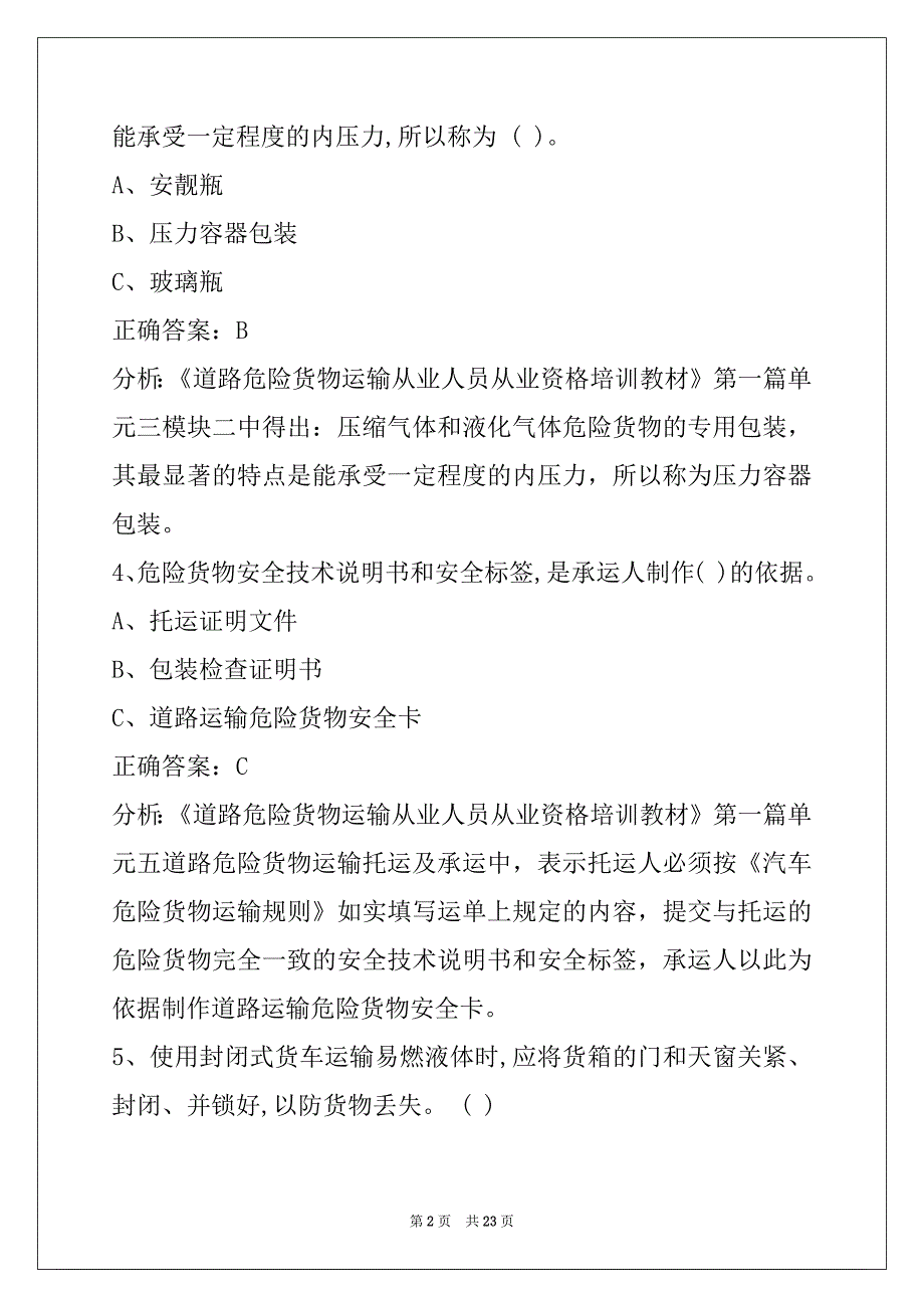 荷泽危险品从业资格证难题_第2页