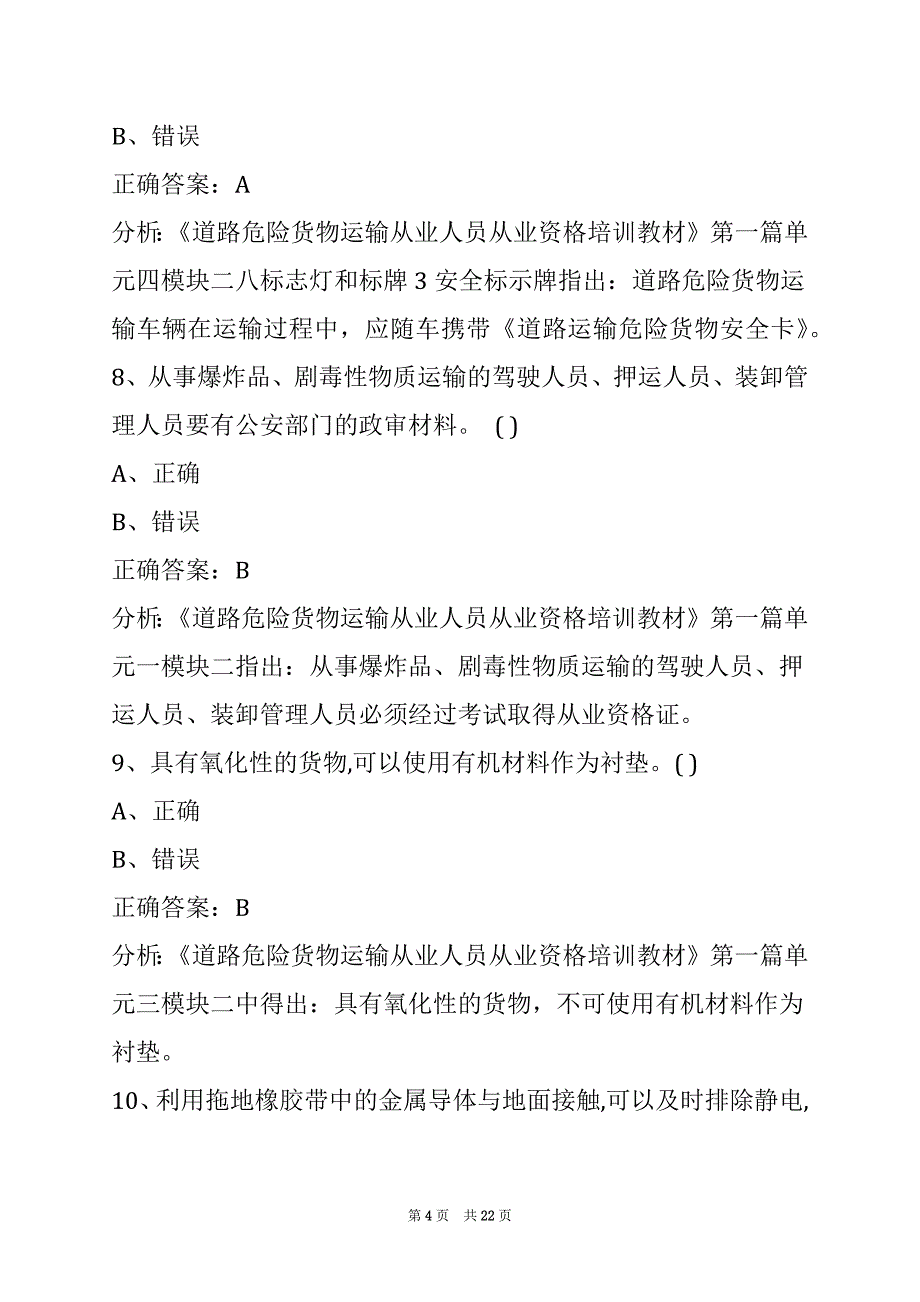 朔州危运证考试题目_第4页