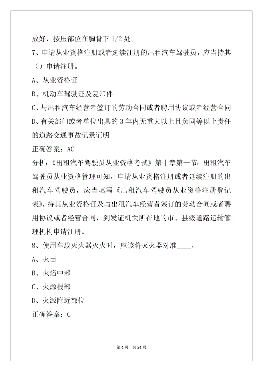 日照出租车从业资格证模拟考试题科一_第4页