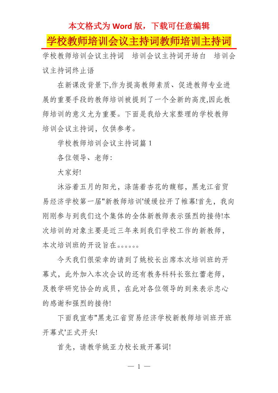 学校教师培训会议主持词教师培训主持词_第1页