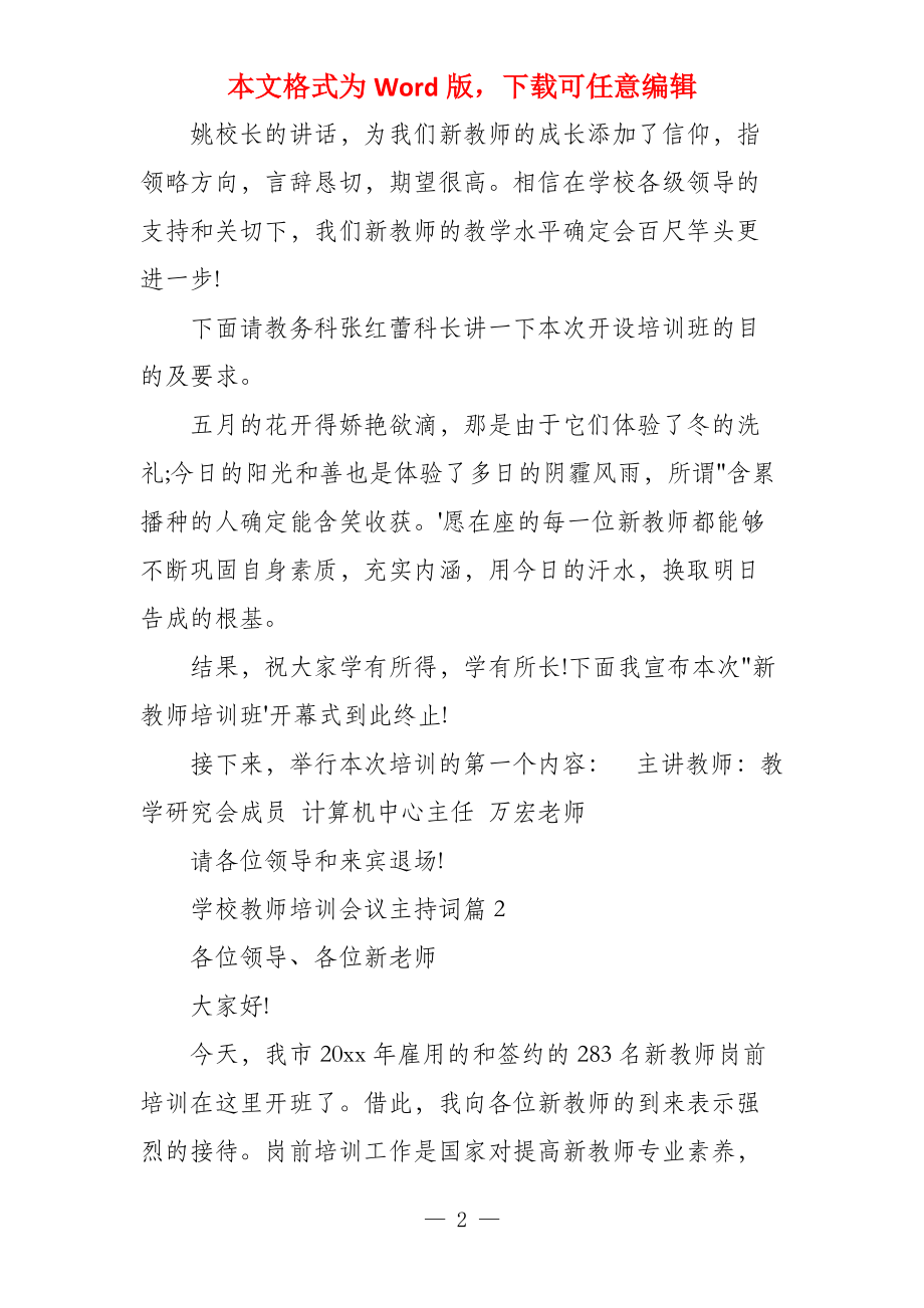 学校教师培训会议主持词教师培训主持词_第2页