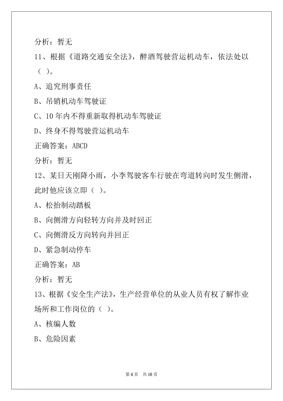 日照驾驶员客运从业资格证模拟考试_第4页