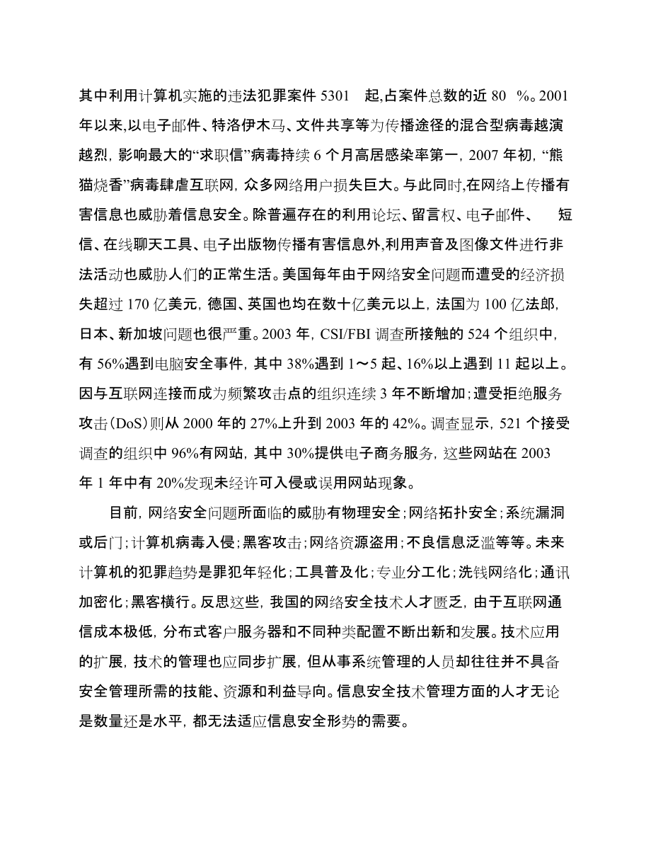 【精品word文档】XXX职业技术学院信息安全技术专业人才需求调研报告_第2页