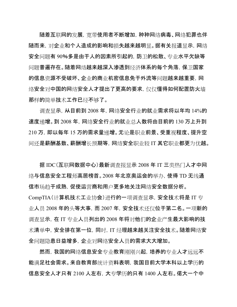 【精品word文档】XXX职业技术学院信息安全技术专业人才需求调研报告_第3页