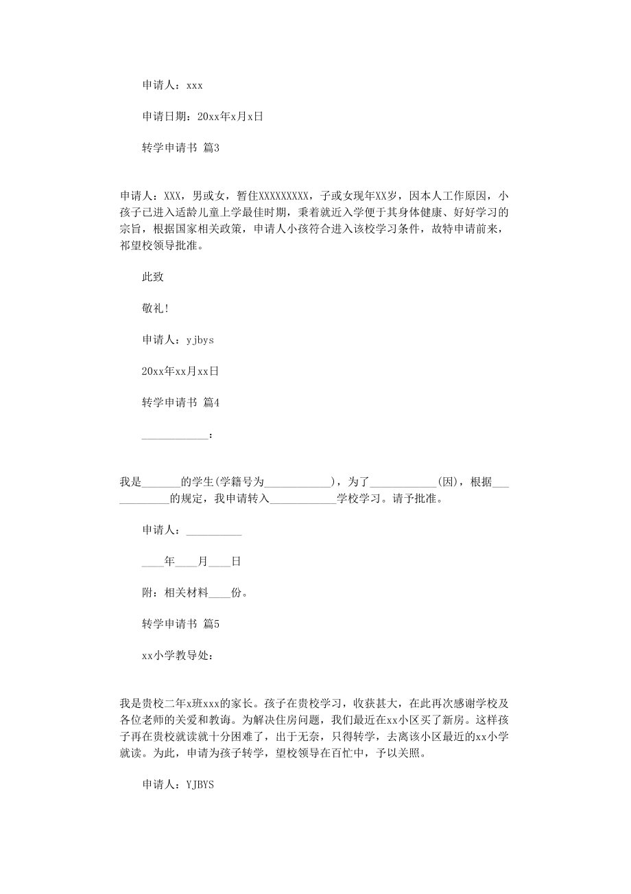 2022年转学申请书集合6篇_第2页