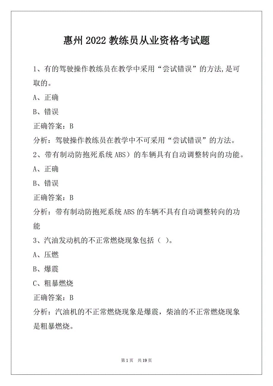 惠州2022教练员从业资格考试题_第1页