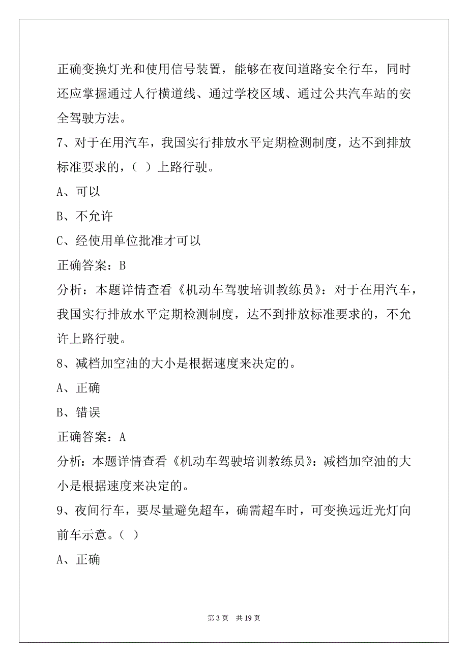 惠州2022教练员从业资格考试题_第3页