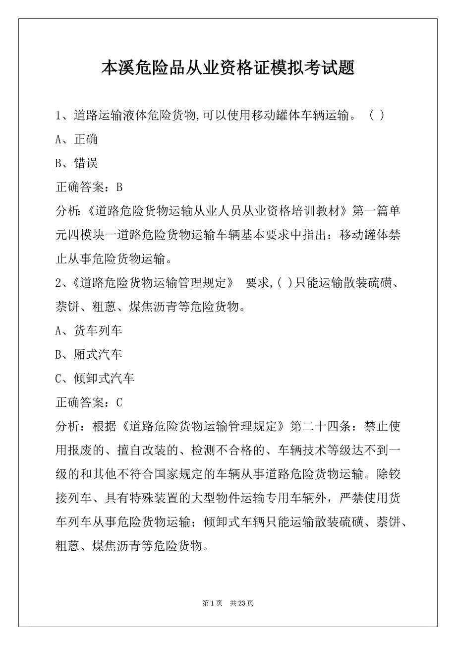 本溪危险品从业资格证模拟考试题_第1页