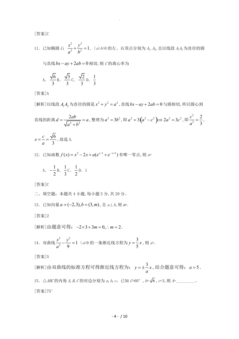 2018全国高考文科数学试题及答案解析_全国卷39_第4页