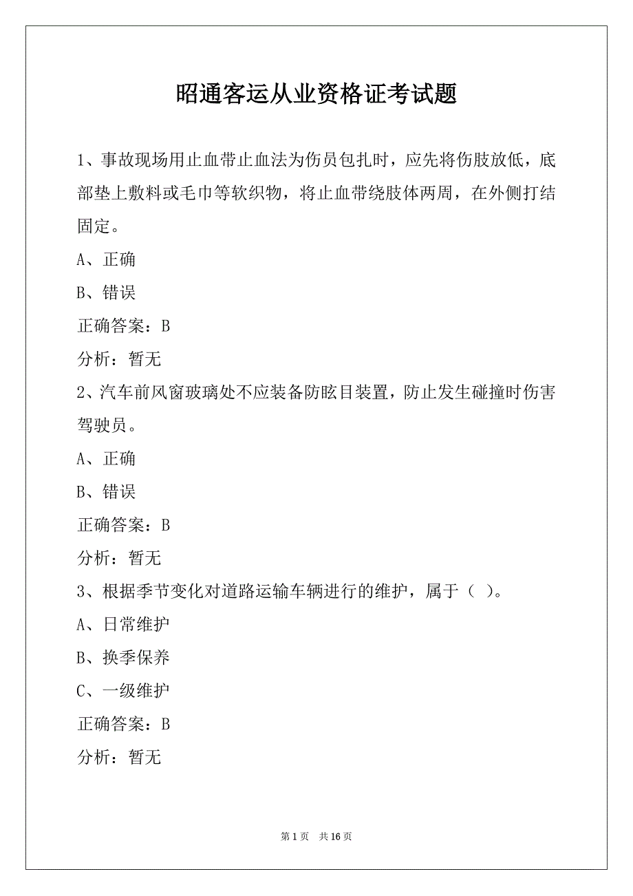 昭通客运从业资格证考试题_第1页