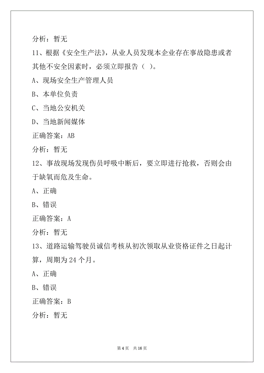 昭通客运从业资格证考试题_第4页