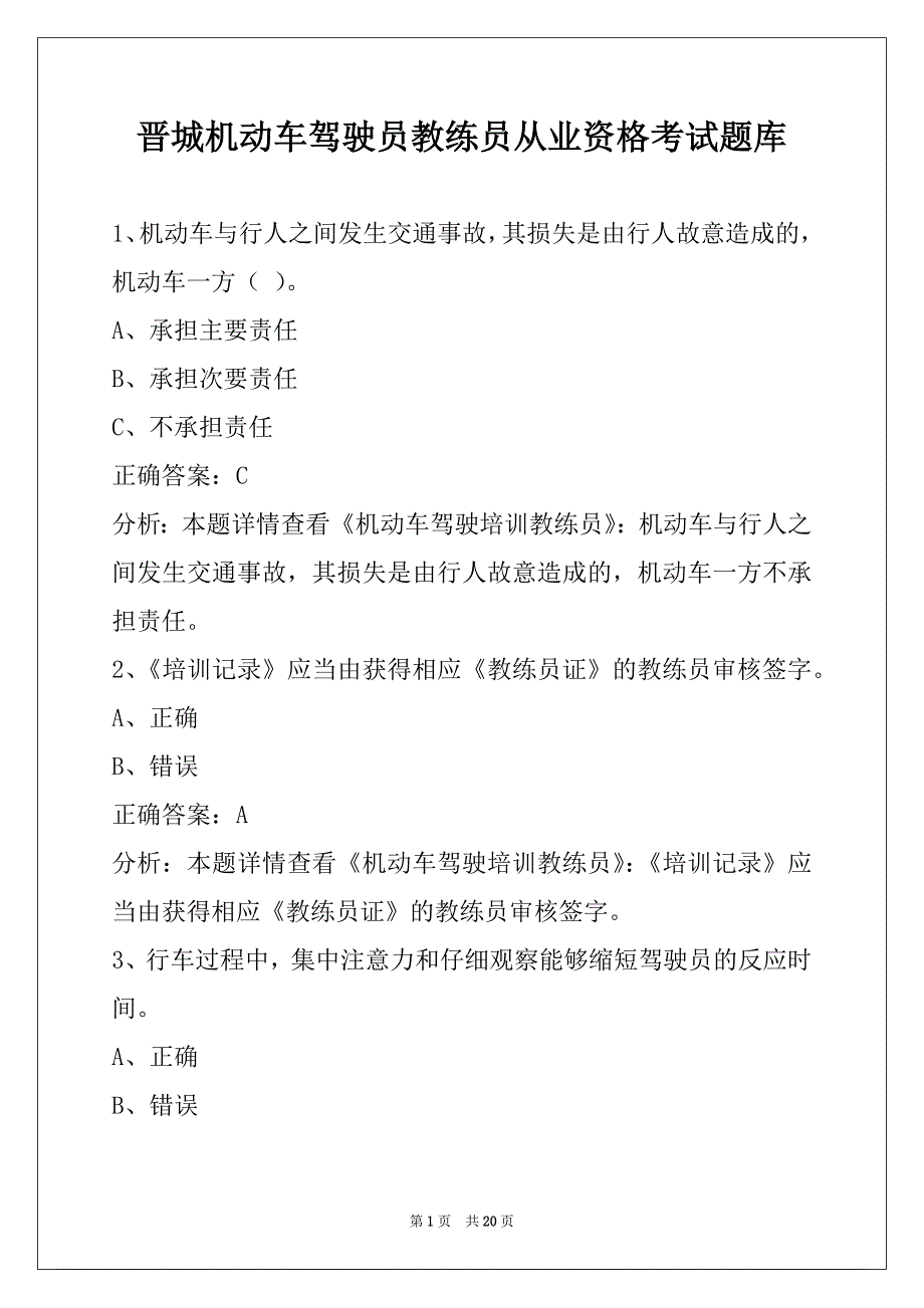 晋城机动车驾驶员教练员从业资格考试题库_第1页