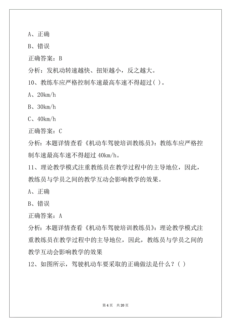 晋城机动车驾驶员教练员从业资格考试题库_第4页