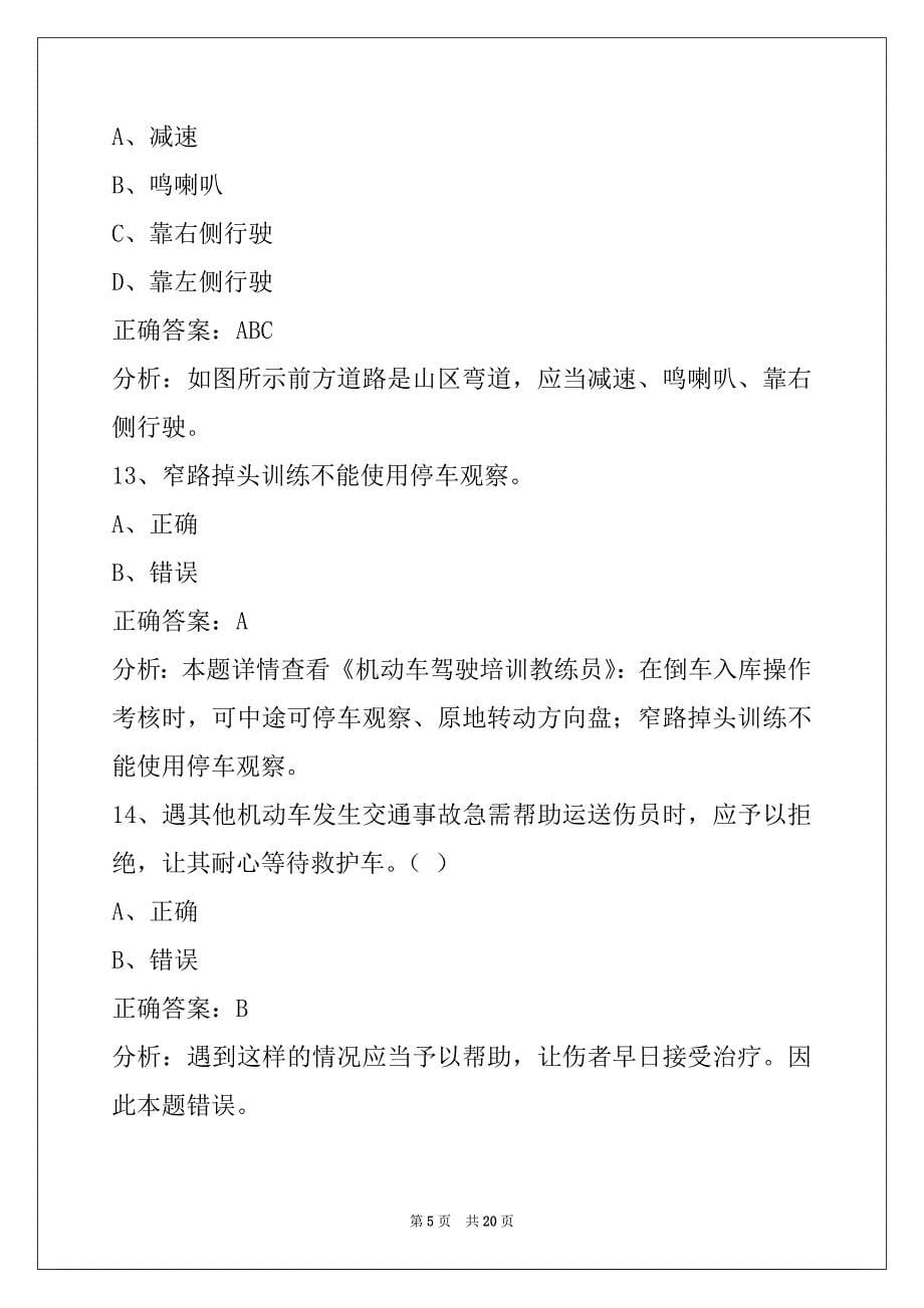 晋城机动车驾驶员教练员从业资格考试题库_第5页