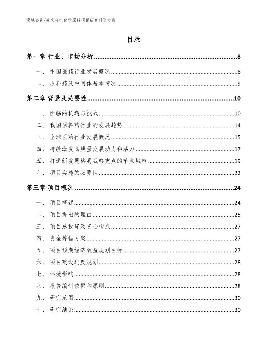 肇庆有机化学原料项目招商引资方案参考模板_第2页