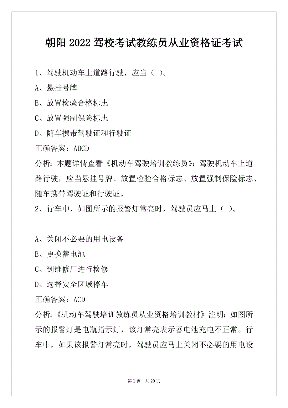 朝阳2022驾校考试教练员从业资格证考试_第1页