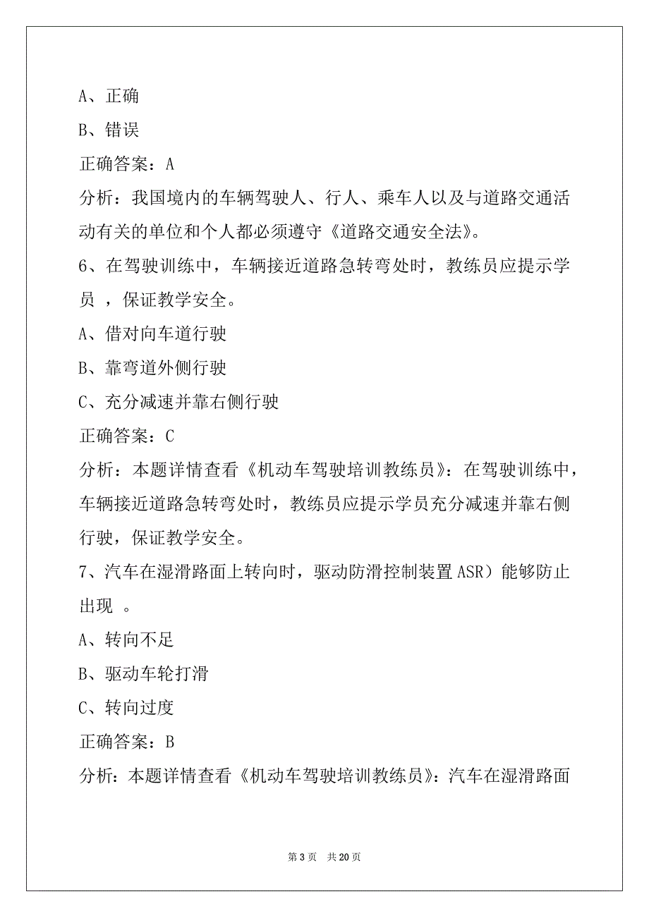 朝阳2022驾校考试教练员从业资格证考试_第3页