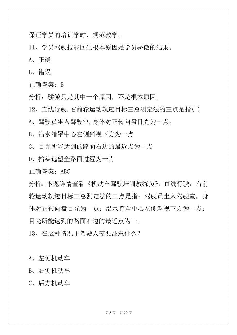 朝阳2022驾校考试教练员从业资格证考试_第5页