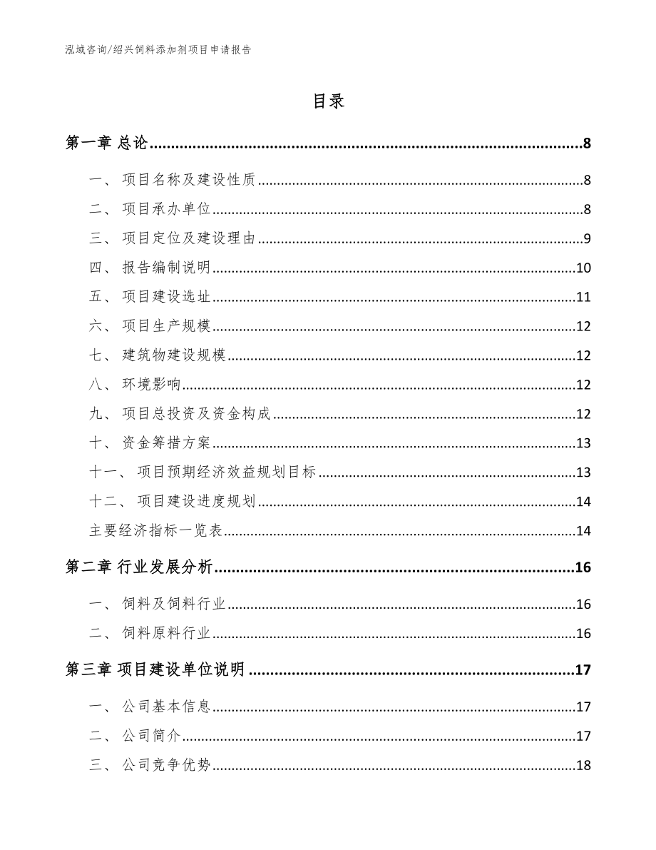 绍兴饲料添加剂项目申请报告_参考范文_第1页