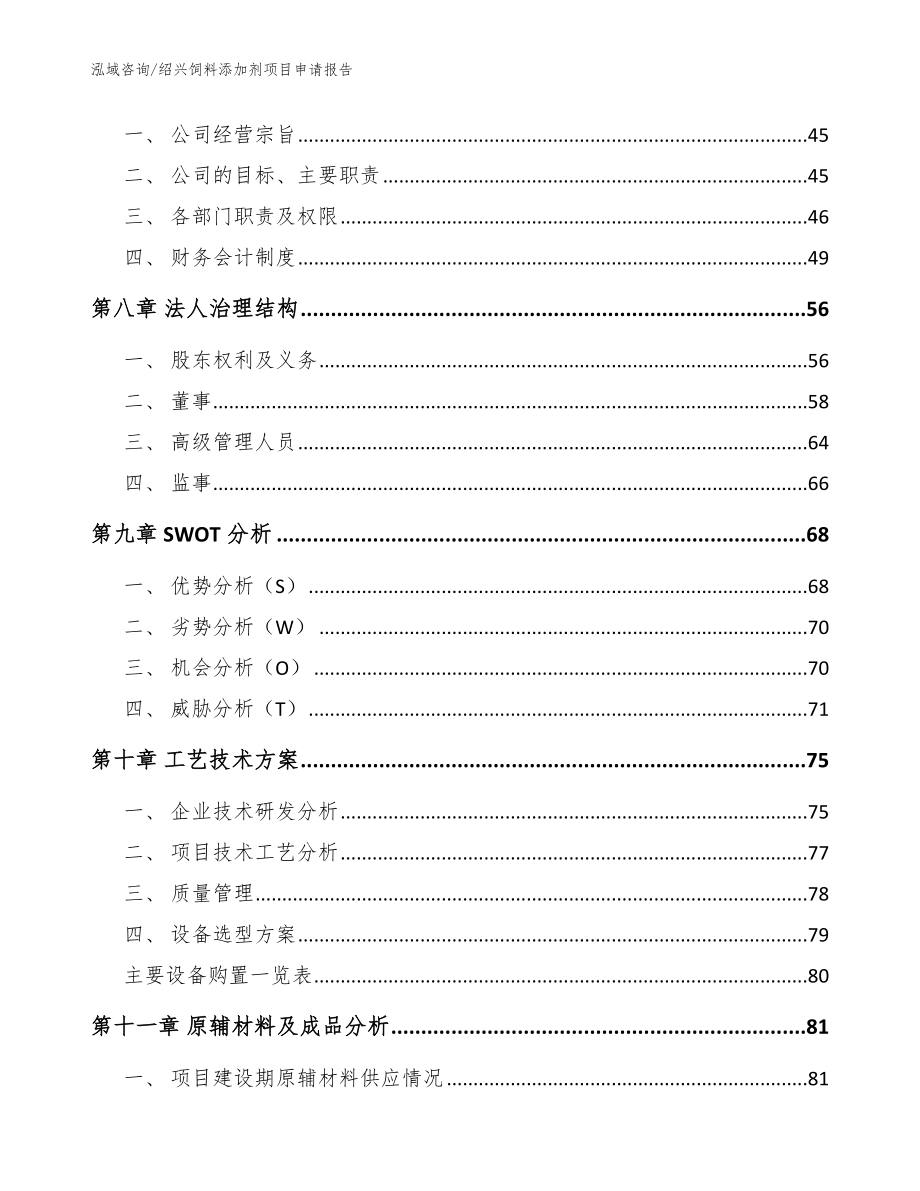 绍兴饲料添加剂项目申请报告_参考范文_第3页