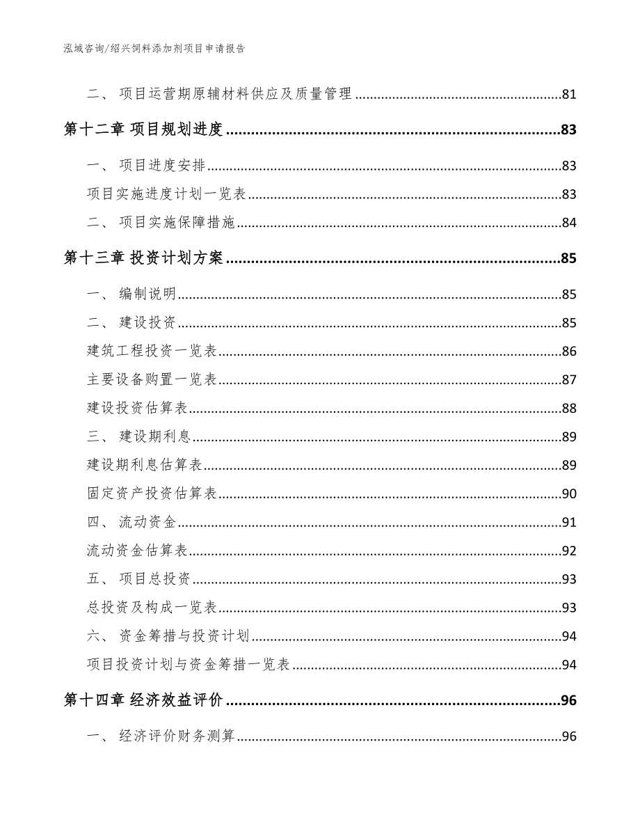 绍兴饲料添加剂项目申请报告_参考范文_第4页