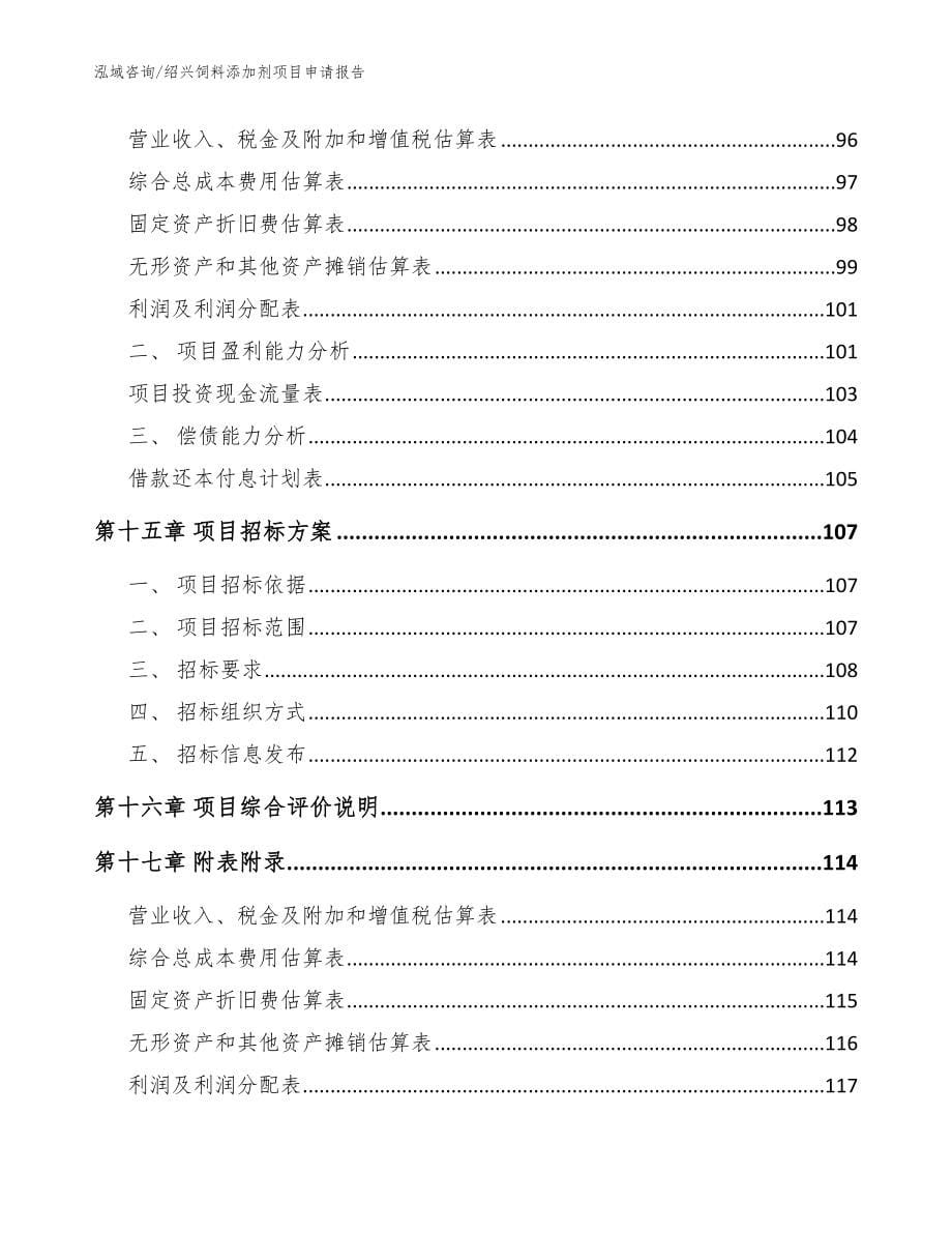 绍兴饲料添加剂项目申请报告_参考范文_第5页