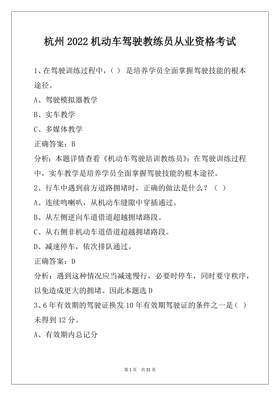 杭州2022机动车驾驶教练员从业资格考试_第1页