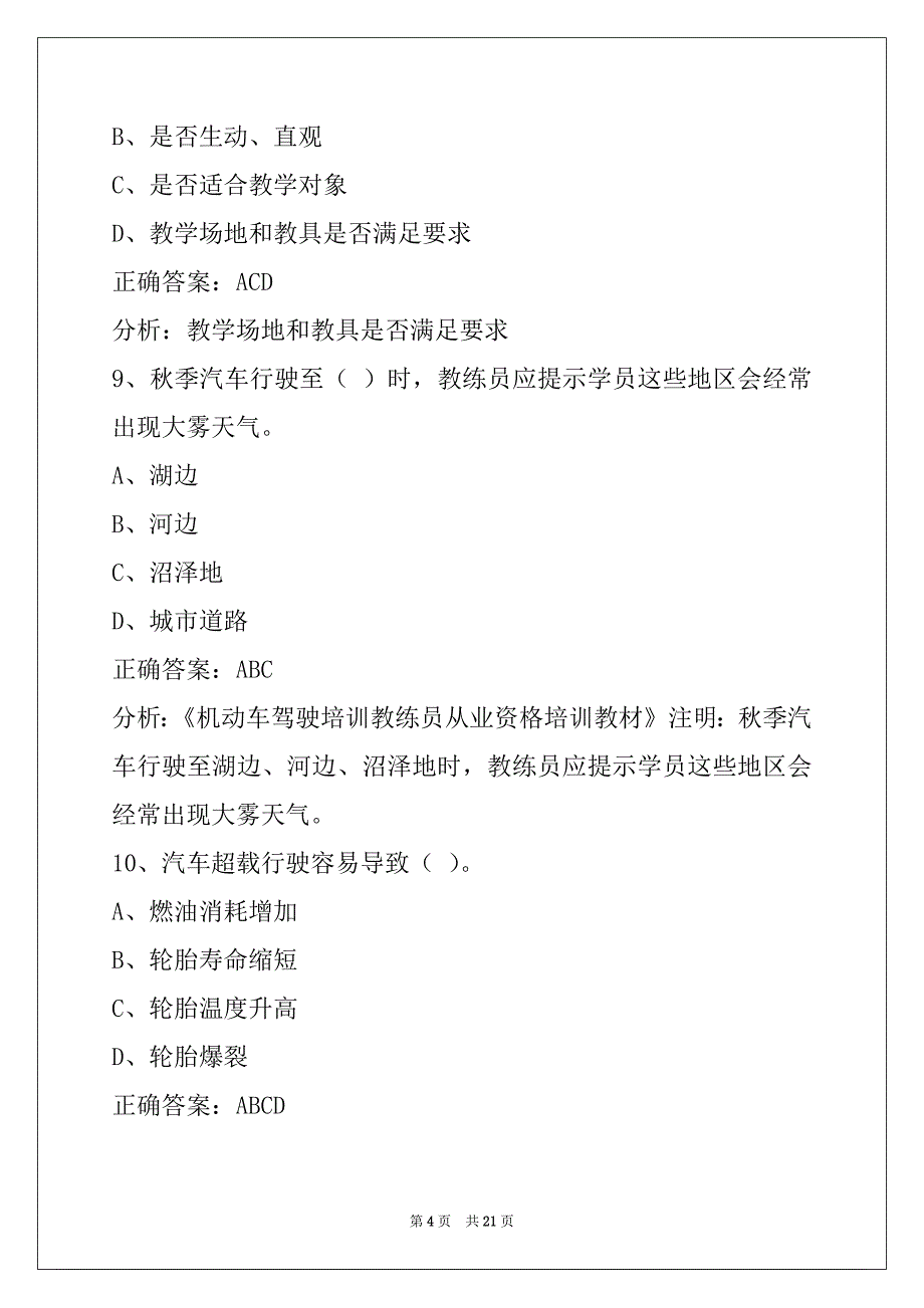 杭州2022机动车驾驶教练员从业资格考试_第4页